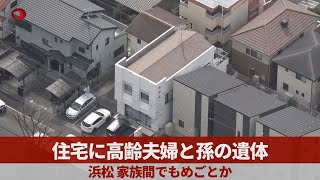 住宅に高齢夫婦と孫の遺体 浜松、家族間でもめごとか