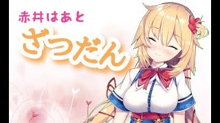 🔴【はあとch】ざつだんするわよ!♡