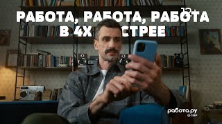 Работа.ру Для Всех, Кто Ищет В 4X Быстрее!