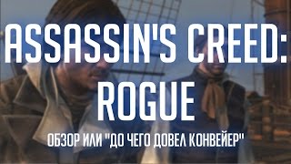 Assassin's Creed: Rogue (PC) - Обзор или 