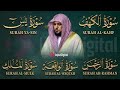 تلاوة خاشعة لسور الكهف، يس، الرحمن، الواقعة، والملك الشيخ ماهر المعيقلي لتيسير الامور وراحة البال