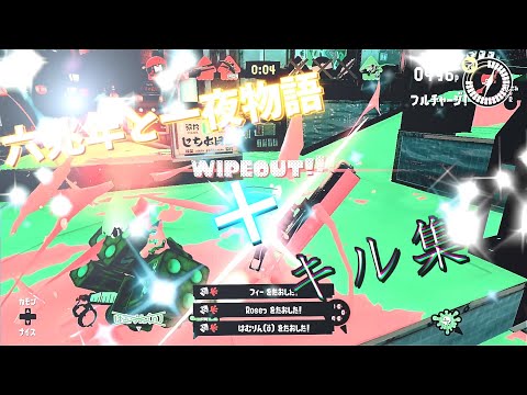 六兆年と一夜物語 キル集