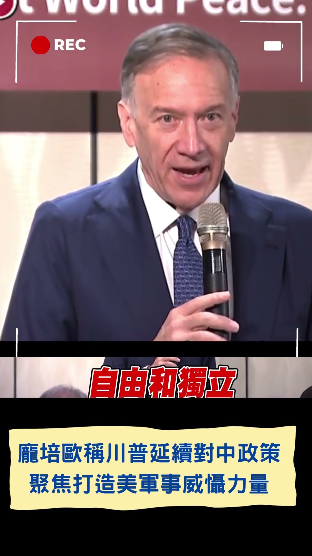 龐培歐稱川普延續對中政策 聚焦打造美軍事威懾力量｜20250108｜#shorts