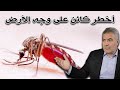 الكائن الأخطر على وجه الأرض أول مخلوق ذكره القرآن 