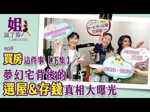買房這件事[下集] 夢幻宅背後的選屋/存錢/理財真相大公開。要怎麼從卡債族到買下3000萬豪宅？ 要怎麼在半年內看超過50間房子，還能守好預算？#姐說了算 EP.08
