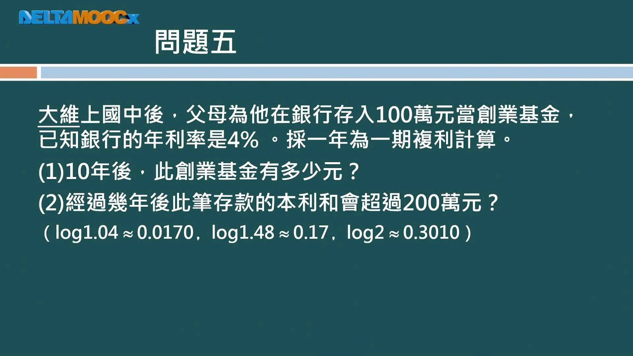 高中數學_指數與對數的應用_利息計算_李惠雯