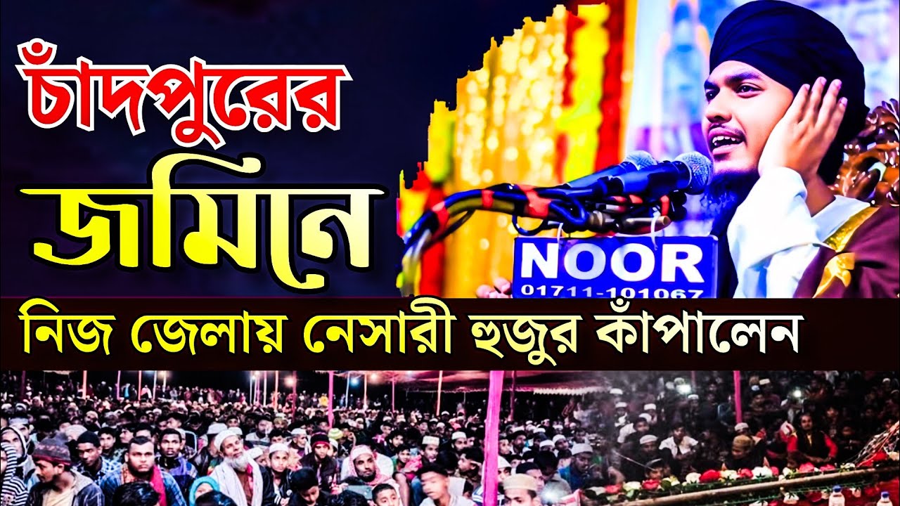 চাঁদপুরের জমিন কাঁপালো নেসারী হুজুর | মুফতি আহসান উল্লাহ নেছারী | Ahsan ullah nesary | new waz 2025
