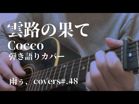 Cocco/雲路の果て【弾き語りカバー】