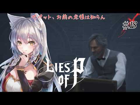 【Lies of P】ゼペット…それは聞いてないです【English Full Voice】【vtuber/Tukky】