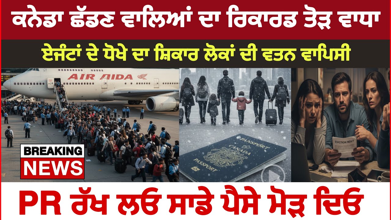 ⁣ਕਨੇਡਾ ਛੱਡਣ ਵਾਲਿਆਂ ਦਾ ਰਿਕਾਰਡ ਤੋੜ ਵਾਧਾ, ਸਾਡੀ PR ਰੱਖ ਲਓ ਪੈਸੇ ਮੋੜ ਦਿਓ। Heart breaking 💔 