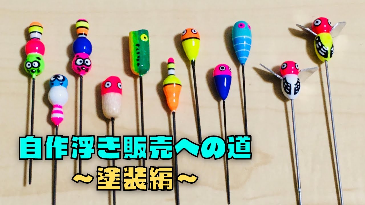 自作浮き販売への道 塗装編 釣り道具づくり 30 Youtube 自作浮き販売への道 塗装編 釣り道具づくり 30 Youtube