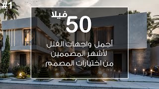 شاهد أجمل 50 تصميم | واجهات فلل سكنية لأشهر المصممين من تطبيق اختيارات المصمم