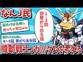 【悲報】なんJ民、機動戦士///ンダムを考えてしまうｗｗｗ【2ch面白いスレ】【ゆっくり解説】