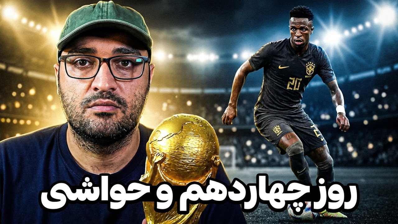 لایو جام جهانی - بررسی بازی های روز چهاردهم و حواشی جام