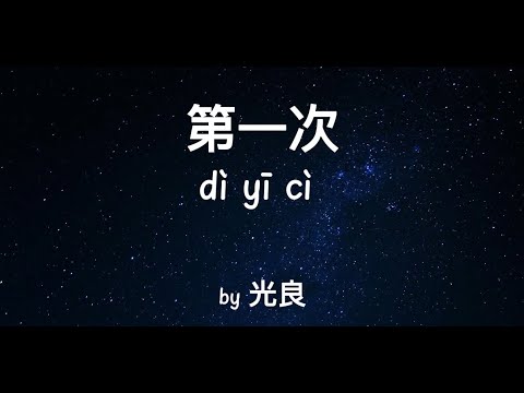 第一次 Di Yi Ci 光良 Guang Liang (歌词拼音）Lyrics with pinyin