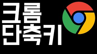 크롬 단축키 꿀팁 모음 이거 알면 웹서핑 할때 승자됨 크롬 단축키 꿀팁 모음 이거 알면 웹서핑 할때 승자됨