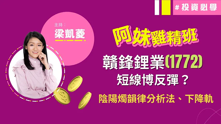 中❗️赣锋锂业(01772) 走势陷阱多 短中线皆不宜买入？📍STC背驰睇咩？历史波幅点运用？阴阳烛韵律分析法│投资必学│技术分析实战教学│主持：梁凯菱│2021-12-13│节目精华 - 天天要闻