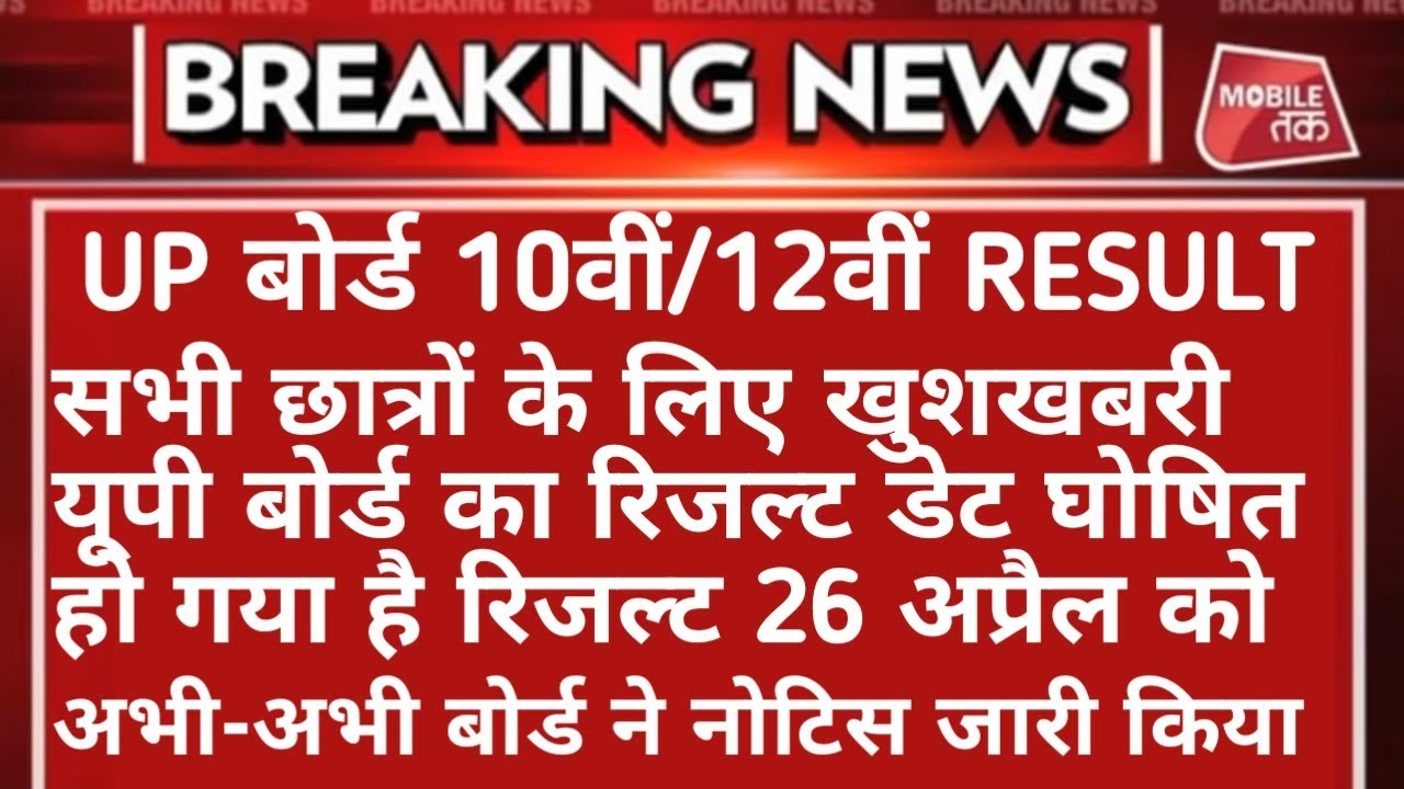 Up board exam result date घोषित | up board 10th result 2019 | up board 12th result 2019