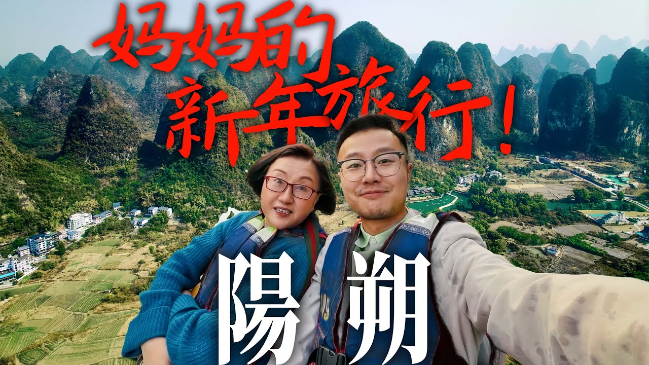 Top-notch Eastern Scenery!和妈妈的新年旅行!!阳朔值得一来!