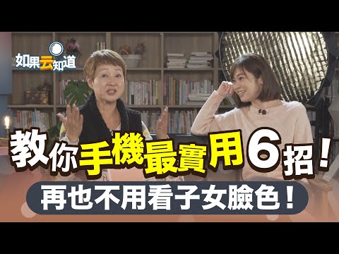 手機設定不求人！教你手機最實用6招 再也不用看子女臉色【如果云知道 鄭凱云】feat. 鮑正芳