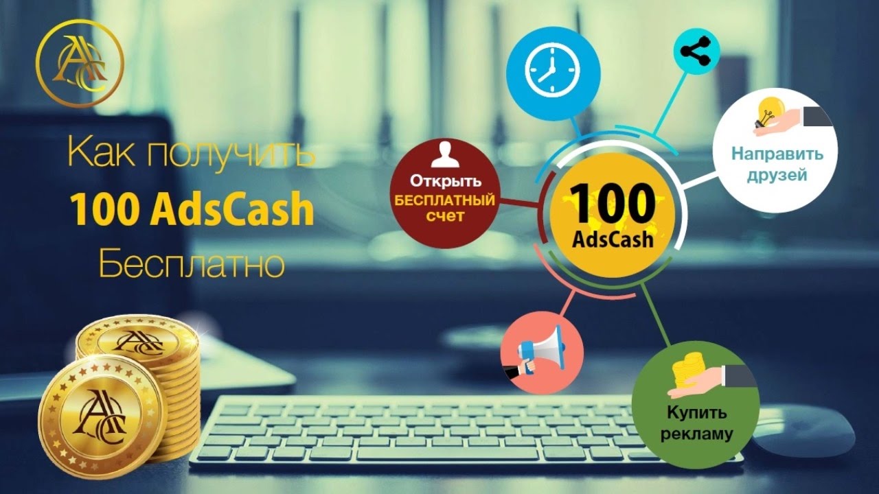 Ads Cash: криптовалюта для ИНТЕРНЕТ МАРКЕТИНГА