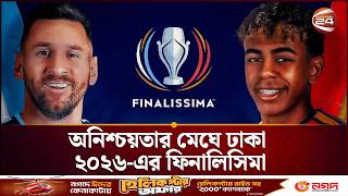 লুসাইল স্টেডিয়ামেই কি হবে ফিনালিসিমা? | Finalissima 2026 Venue Update | Channel 24