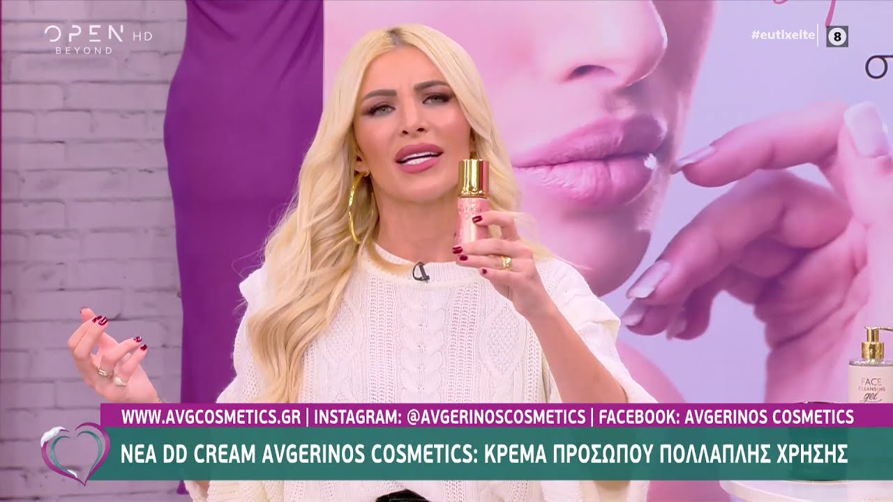 Η Κατερίνα Καινούργιου παρουσιάζει τη ΝΕΑ «DD cream» AVGERINOS Cosmetics