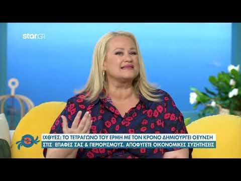 Ιχθύες | Ο Ερμής εγκλωβίζεται από τον πλανήτη των περιορισμών | 23.9.2020