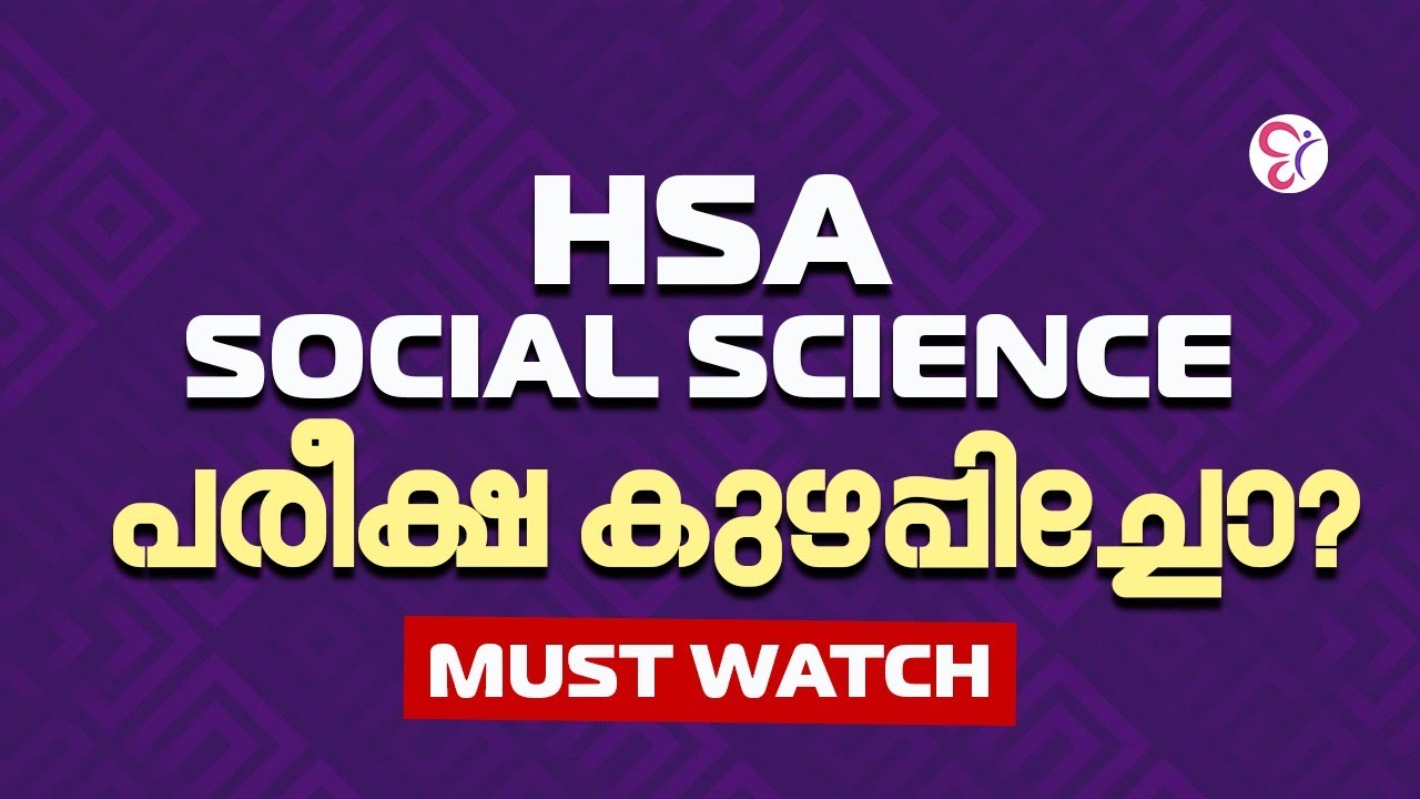 HSA SOCIAL SCIENCE EXAM 2025 | ചോദ്യങ്ങൾ കുഴപ്പിച്ചോ? | നിങ്ങൾ പ്രതീക്ഷിച്ച CUTOFF എത്ര?
