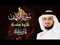 سورة الكهف كاملة بصوت خاشع الشيخ فارس عباد تلاوة تريح القلب وتملأ النفس نور ا سورة الكهف كاملة بصوت خاشع الشيخ فارس عباد تلاوة تريح القلب وتملأ النفس نور ا