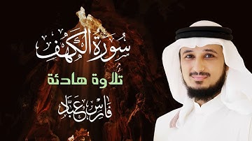 سورة الكهف كاملة | بصوت خاشع الشيخ فارس عباد | تلاوة تريح القلب وتملأ النفس نورًا 🌿