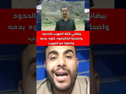 يمني قتله المهرب في الحدود واصحابة باعوه وخلوه بالصحرا مرمي ميت اليمن اكسبلور دويتو Shorts 