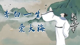乘风破浪五千年12 李白一生爱大海 李白为何会对大海如此着迷？在诗词中感受“诗仙”李白的海洋气质 20221006 | CCTV百家讲坛官方频道