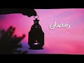 احلى مكس اناشيد رمضان حمود الخضر و ماهر زين و مشاري العفاسي و محمد الغزالي و جهاد اليافعي 2021 mp3