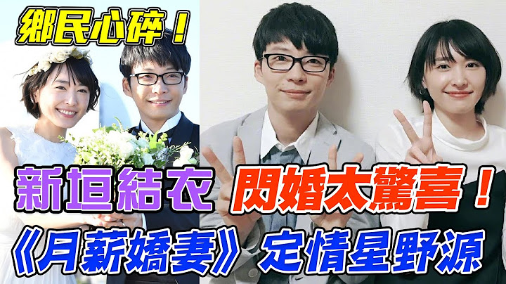 新垣結衣閃婚驚喜！《月薪嬌妻》情定星野源！一招擄獲鄉民老婆的心！夫妻婚姻幸福的秘訣？｜每周精選 - 天天要聞