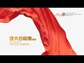 Polyu 85th anniversary theme song polyu choir