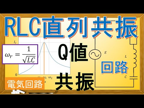 【電気回路】RLC直列共振回路