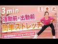 【3分ストレッチ】運動前・出勤前に！立ったまま全身のスイッチON！朝・筋トレ・ランニング前にもおすすめの動的ストレッチ