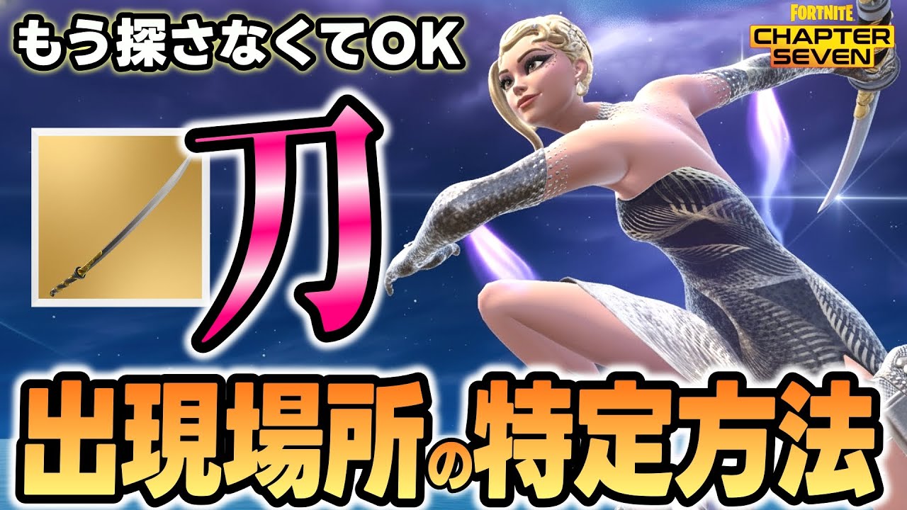 【初動で100％特定】刀の出現場所を特定する方法があった！あるサインを見逃すな！/フォートナイト/チャプター７/シーズン１/ゼロビルド