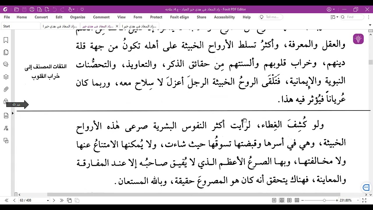 #زادالمعاد (63)هديهﷺ في علاج الصرع وعرق النسا وحكة الجسم وما يولد القمل وذات الجنب والصداع والشقيقة.