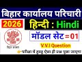 बिहार कार्यालय परिचारी परीक्षा 2026 // Top 30 hindi question// previous year hindi question //#hindi