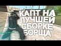 КАПТ НА ЛУЧШЕЙ СБОРКЕ БОРЩА ХОКАГЕ!