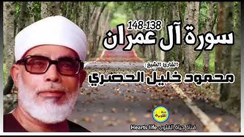 الشيخ محمود خليل الحصري قمة الإبداع سورة آل عمران الآيات ١٣٨-١٤٨ روووعة💖❤️ مقام النهاوند
