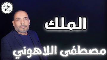 مصطفى اللاهوني - سورة الملك (مُرتّل) - Mustafa Allahouni