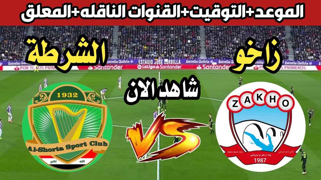 مباراة زاخو والشرطة بث مباشر في دوري نجوم العراق التوقيت والقنوات ...