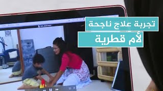 كيف تمكنت أم قطرية من علاج ابنها من طيف التوحد؟