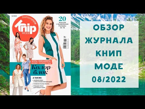 Обзор журнала с выкройками Книп Моде 08/2022