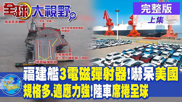 福建艦"3條電磁彈射器"清晰可見 嚇呆美國! 規格多.適應力強!中國車席捲全球|【全球大視野 上】20240103完整版@Global_Vision - 天天要聞