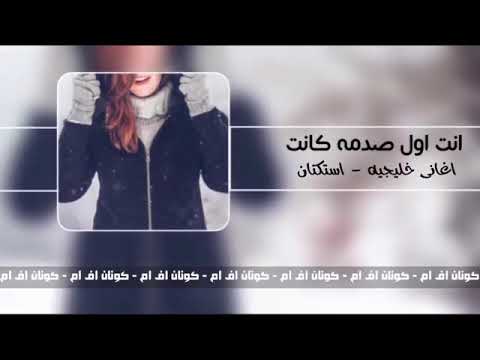 انت اول صدمه كانت اغاني خليجيه استكنان 2019 