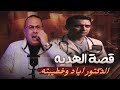 قصة 1038 الدكتور اياد والهديه اللى بوظت الجواز قصة حقيقه صعبه جدا 